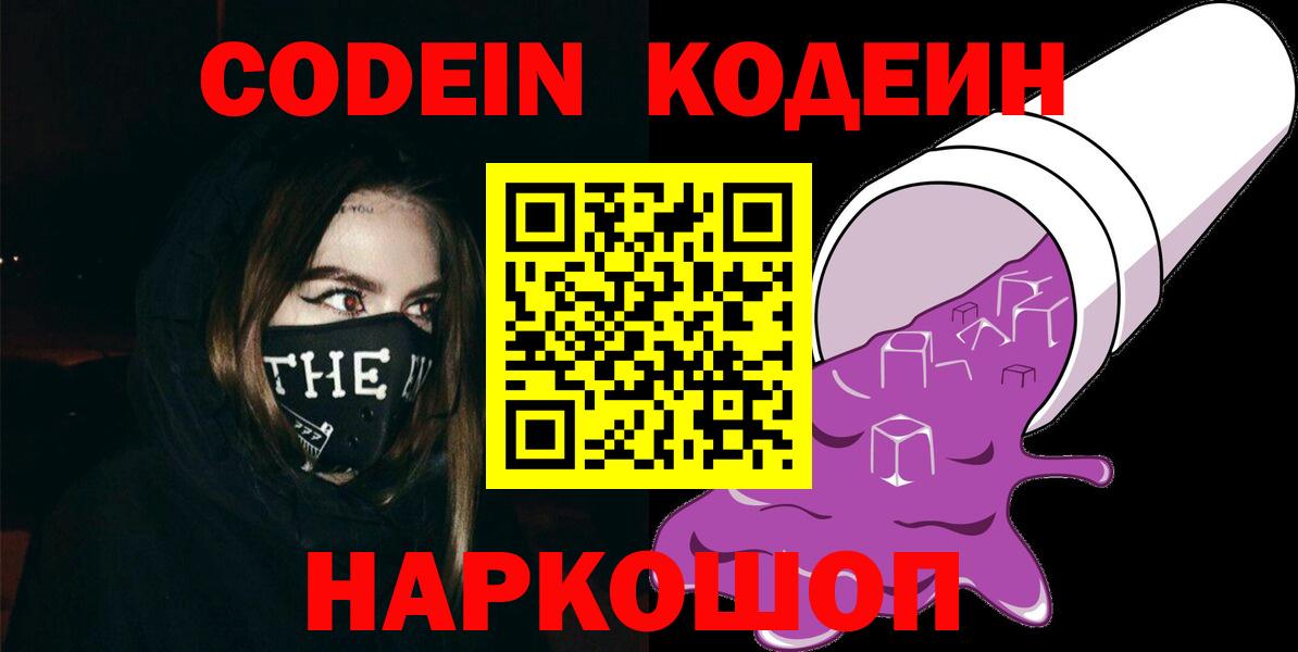 Codein Purple Drank  Вход с VPN  Шатура  Кодеин напиток Lean (лин) 